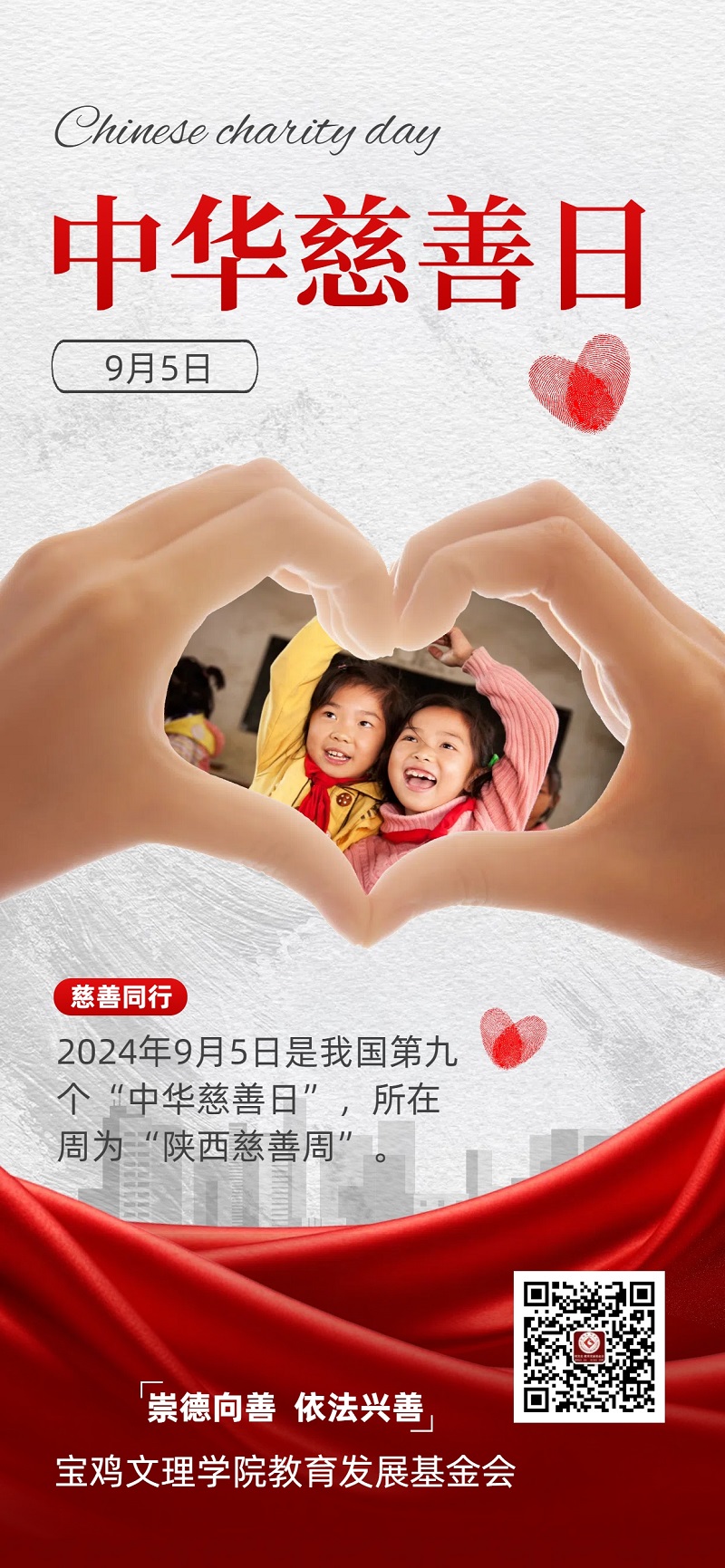 1725501011232156.jpg 宝鸡文理学院教育发展基金会宣传海报.jpg